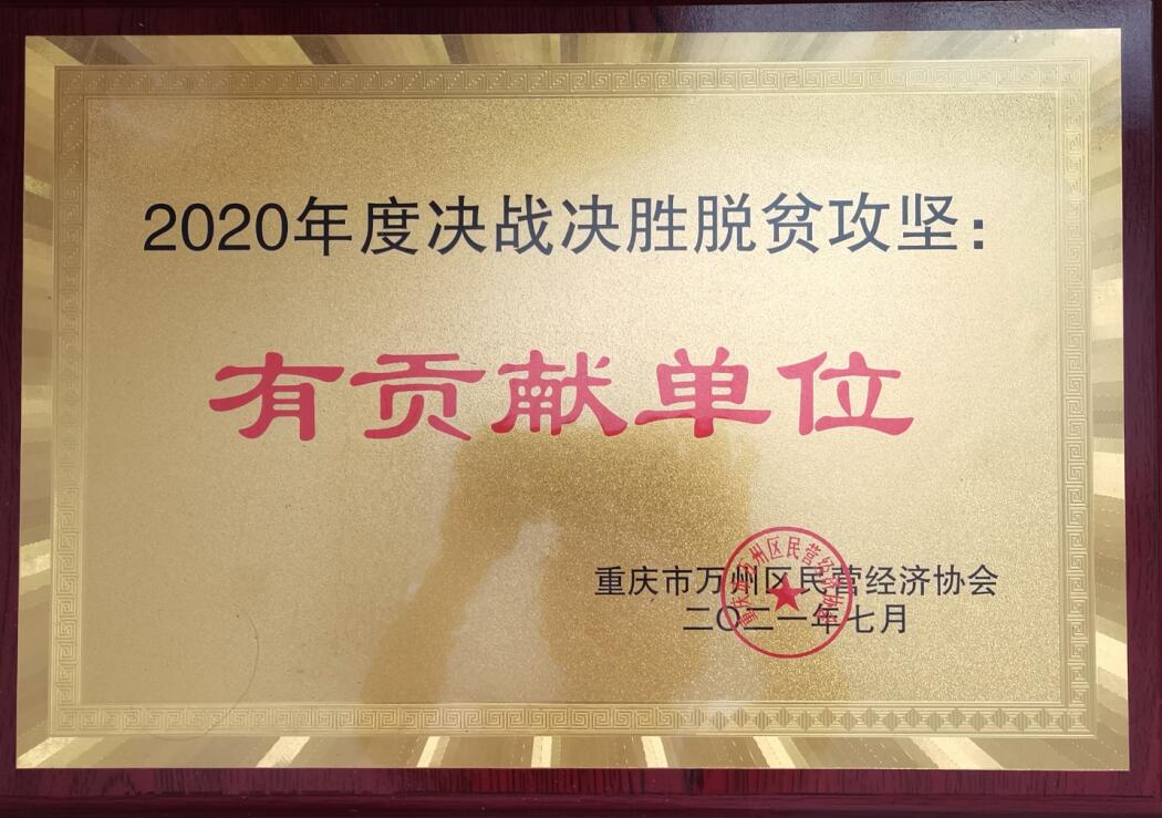 2020年度決戰(zhàn)決勝脫貧攻堅(jiān)有貢獻(xiàn)單位